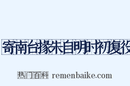 寄南台掾朱自明时初复役是什么意思的图片